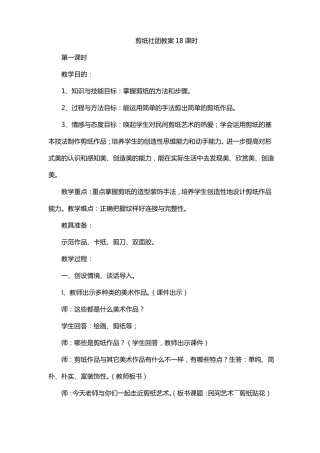 剪纸社团教案18课时