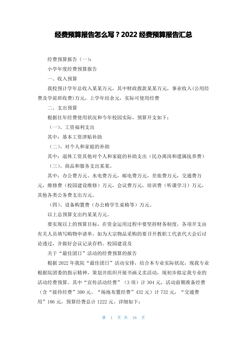 经费预算报告怎么写2022经费预算报告汇总_第1页