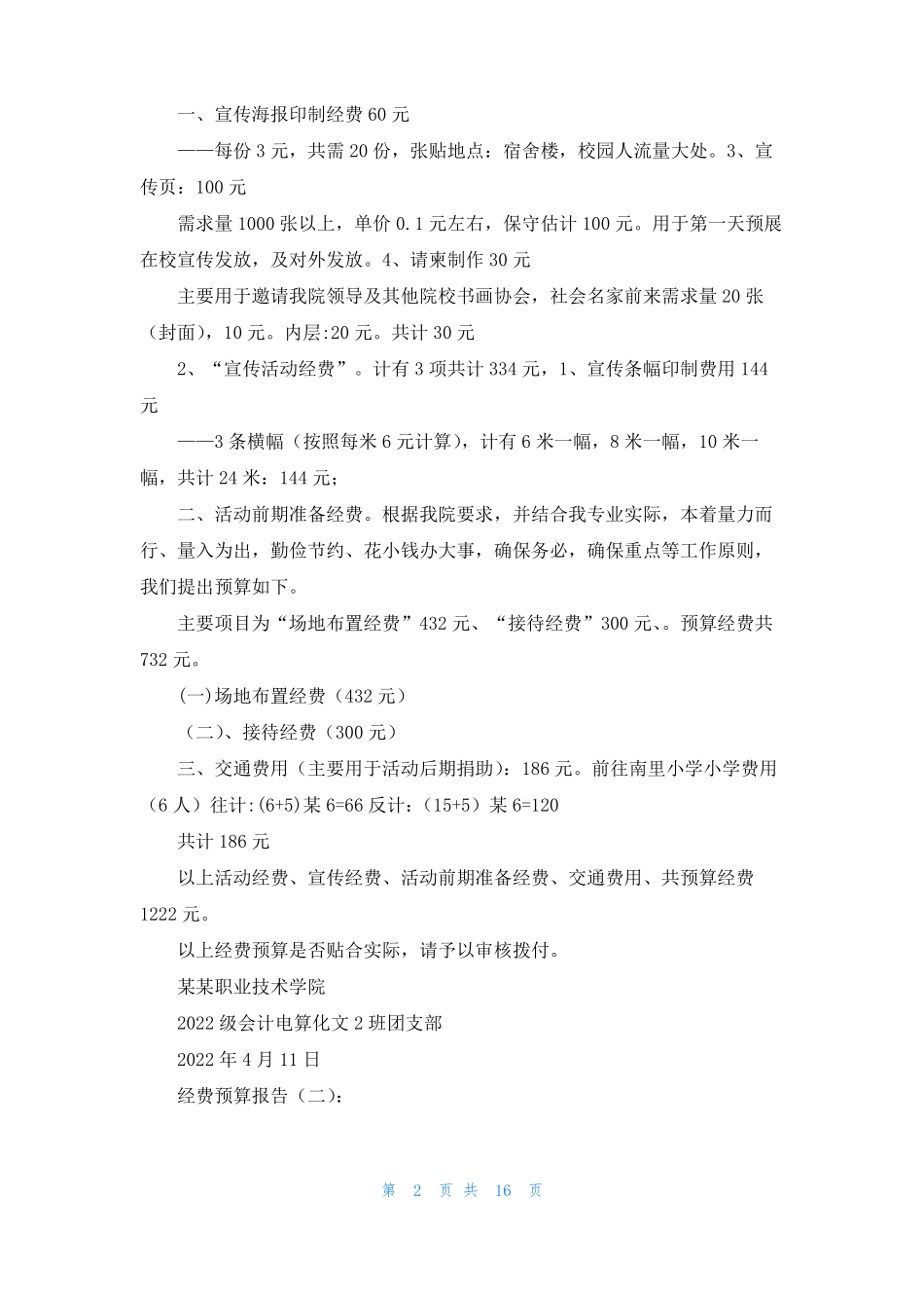经费预算报告怎么写2022经费预算报告汇总_第2页