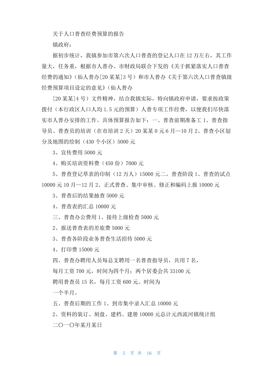 经费预算报告怎么写2022经费预算报告汇总_第3页