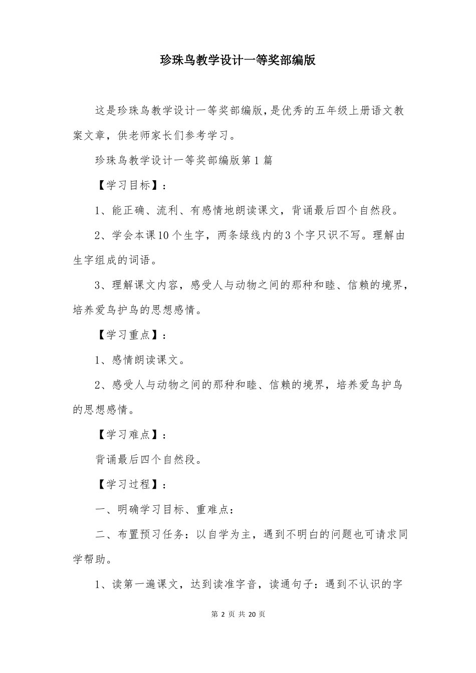 珍珠鸟教学设计一等奖部编版_第2页