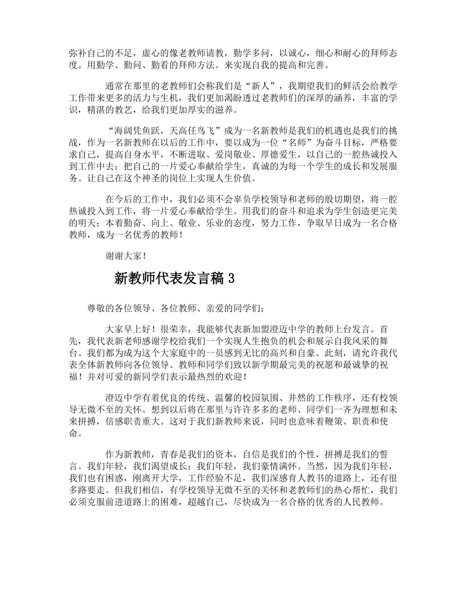 新教师代表发言稿_第3页