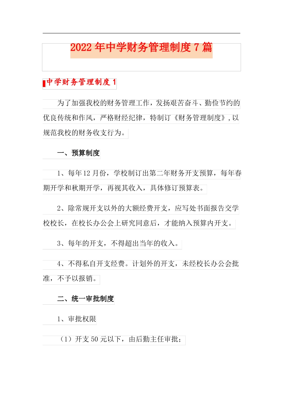 2022年中学财务管理制度7篇_第1页