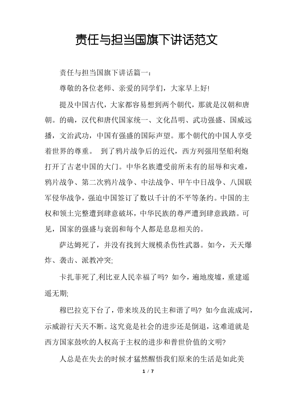 责任与担当国旗下讲话范文_第1页