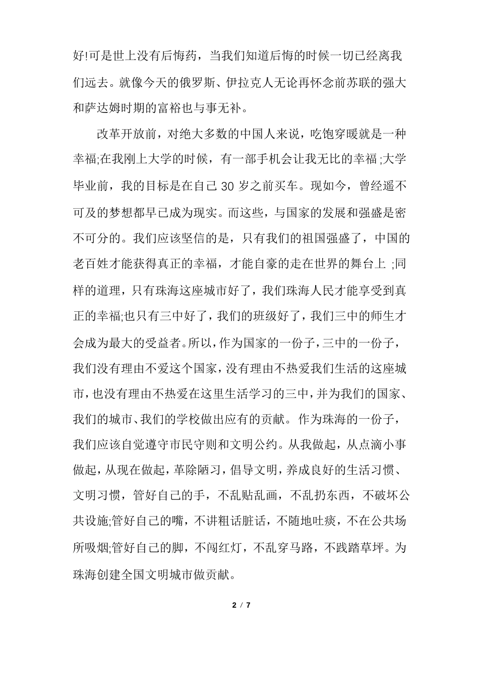 责任与担当国旗下讲话范文_第2页