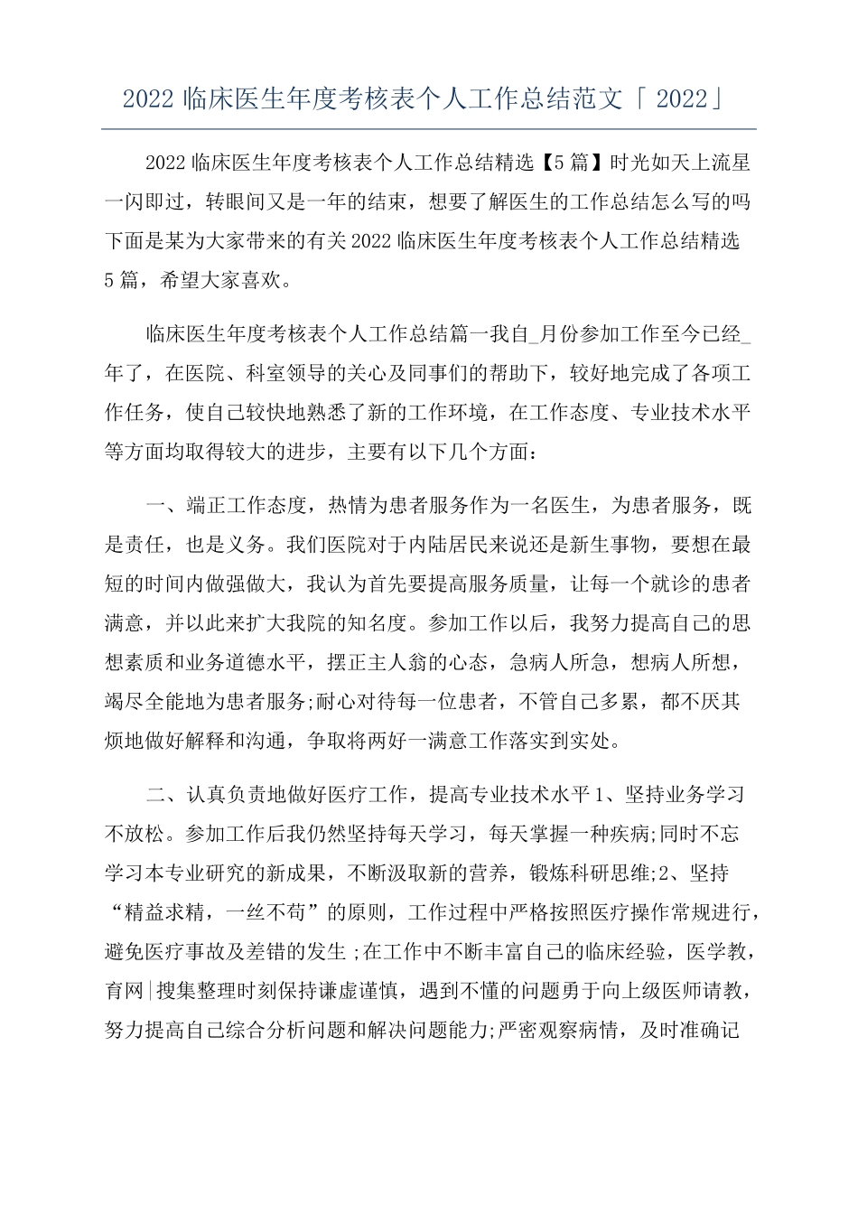2022临床医生年考核表个人工作总结范文「2022」_第1页