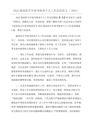 2022临床医生年考核表个人工作总结范文「2022」