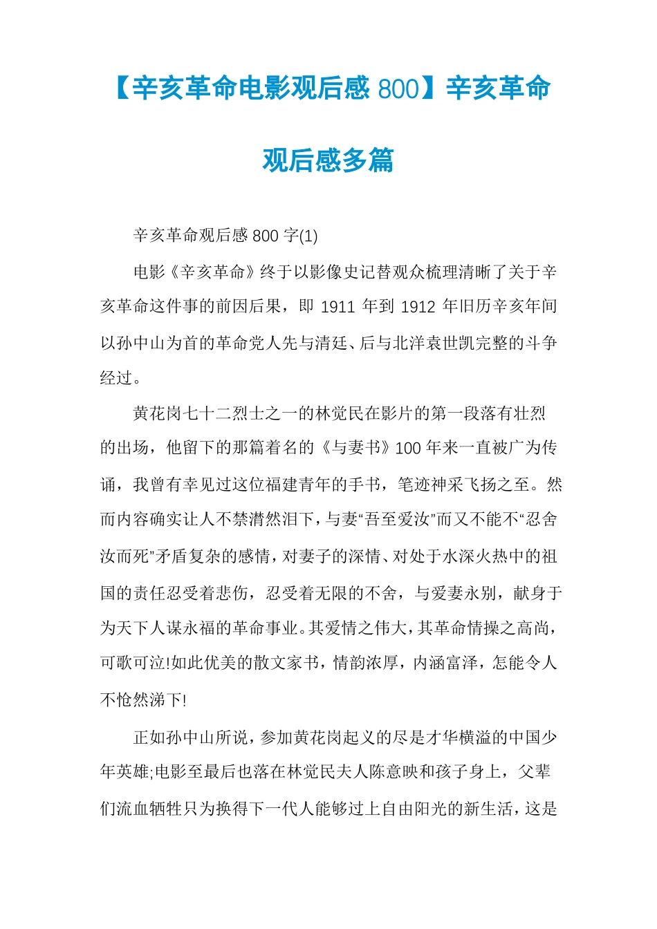 辛亥革命电影观后感800辛亥革命观后感多篇_第1页