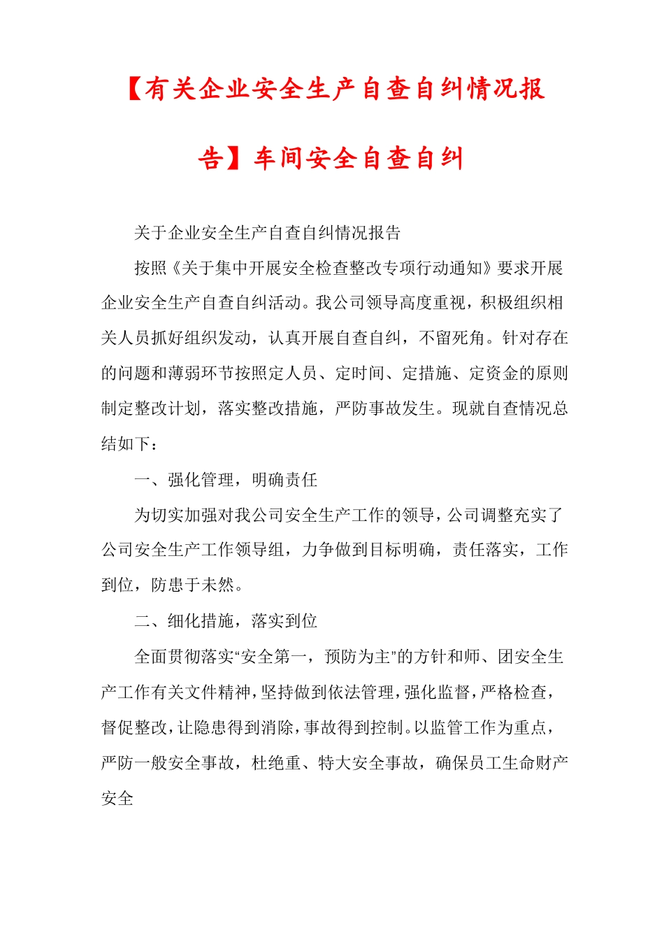 有关企业安全生产自查自纠情况报告车间安全自查自纠_第1页