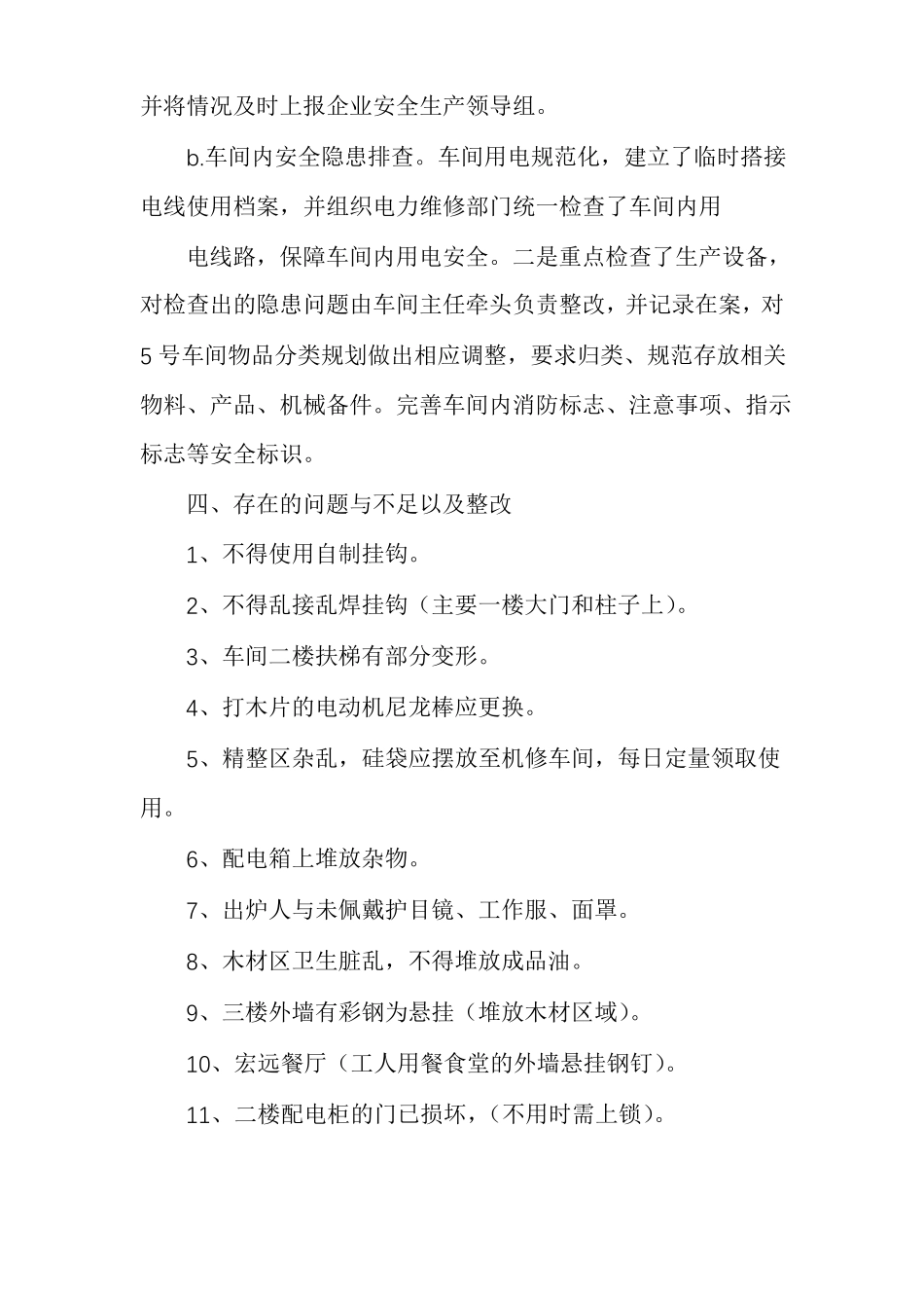 有关企业安全生产自查自纠情况报告车间安全自查自纠_第3页