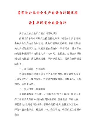 有关企业安全生产自查自纠情况报告车间安全自查自纠