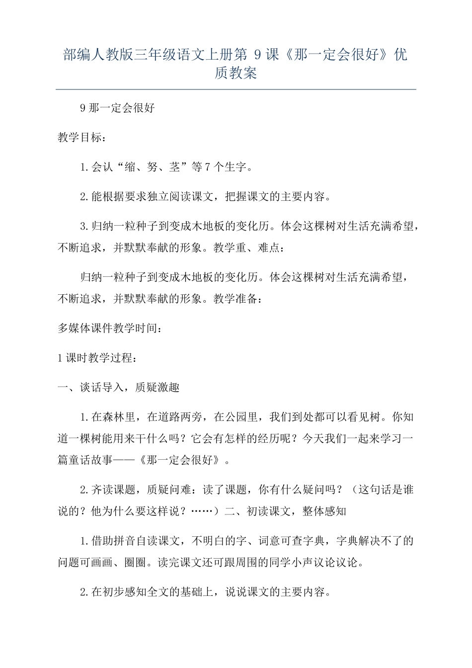 部编人教版三年级语文上册第9课那一定会很好优质教案_第1页