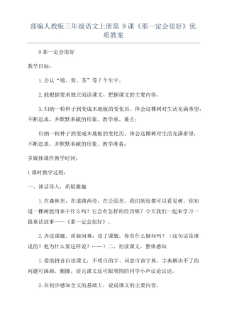 部编人教版三年级语文上册第9课那一定会很好优质教案