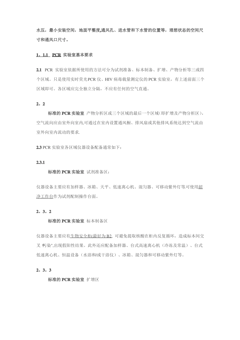 标准的PCR试验室简介_第2页