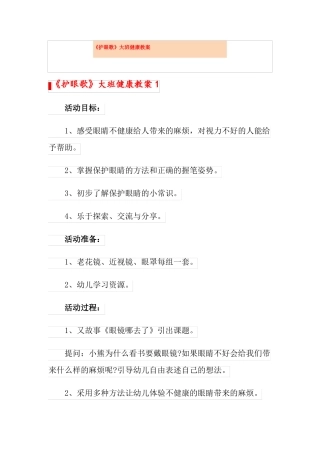 护眼歌大班健康教案