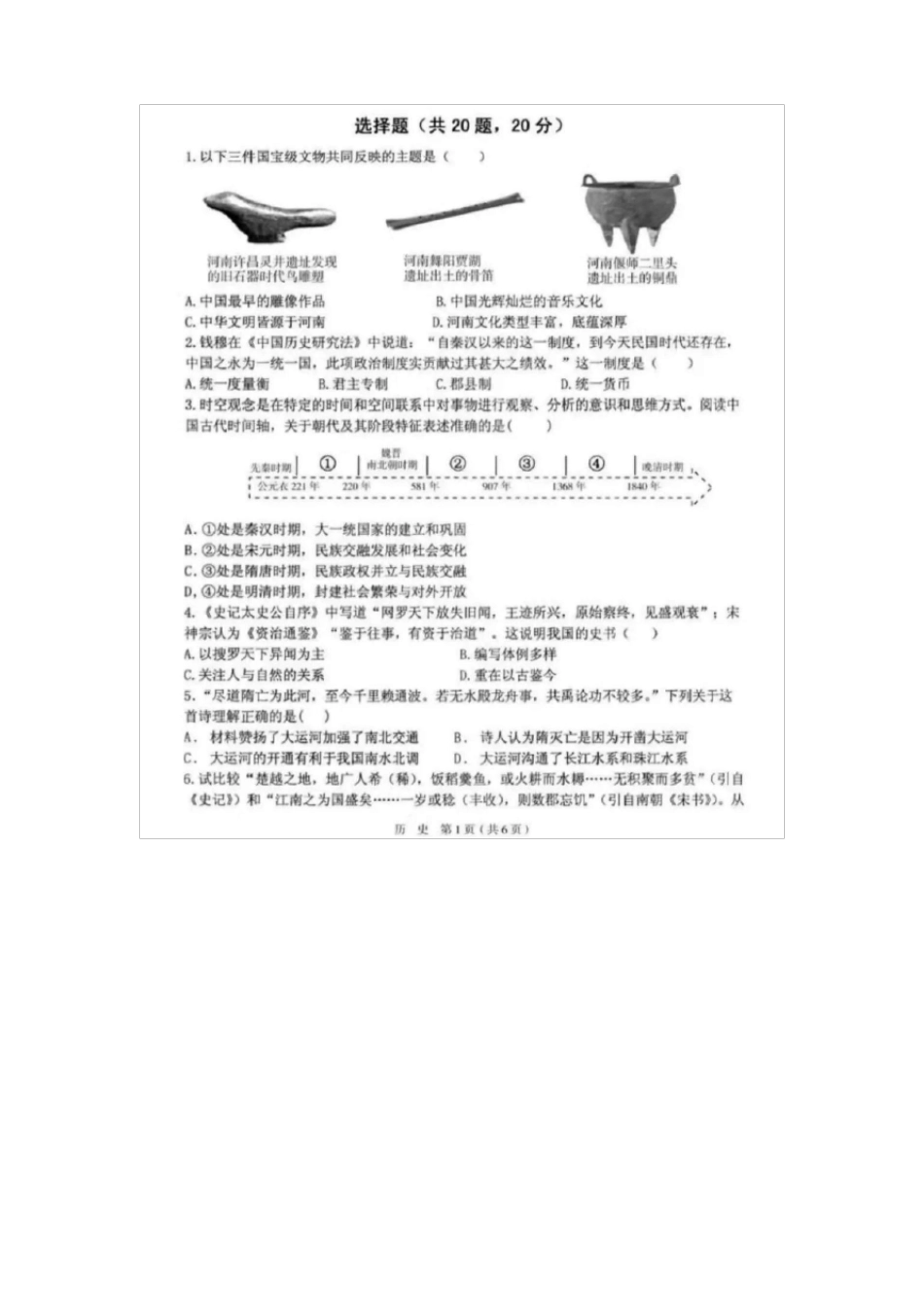 2022年河南师大附中九年级中考模拟历史试卷_第1页