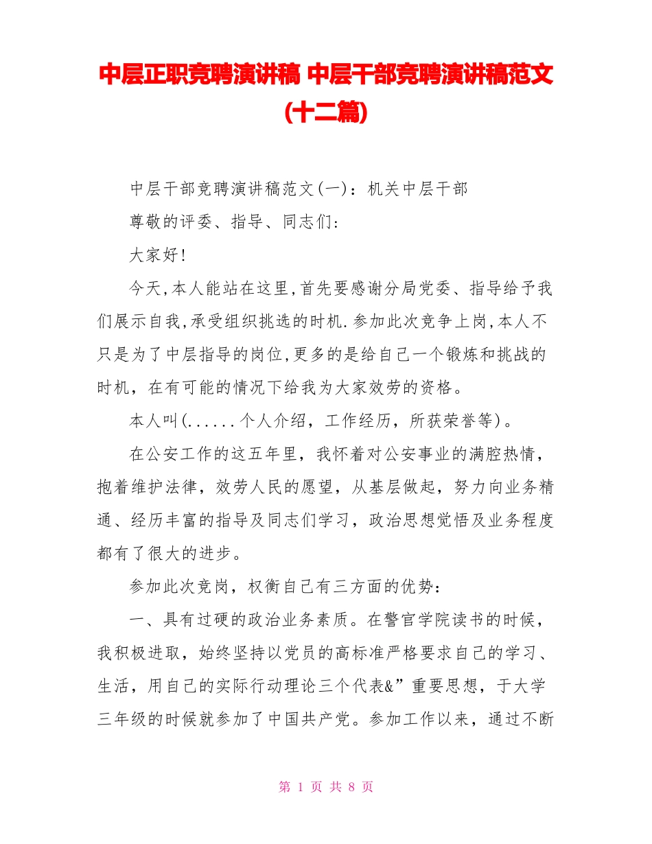 中层正职竞聘演讲稿中层干部竞聘演讲稿范文十二篇_第1页
