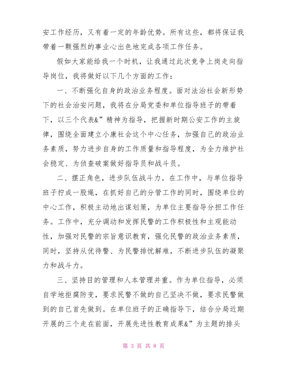 中层正职竞聘演讲稿中层干部竞聘演讲稿范文十二篇_第3页
