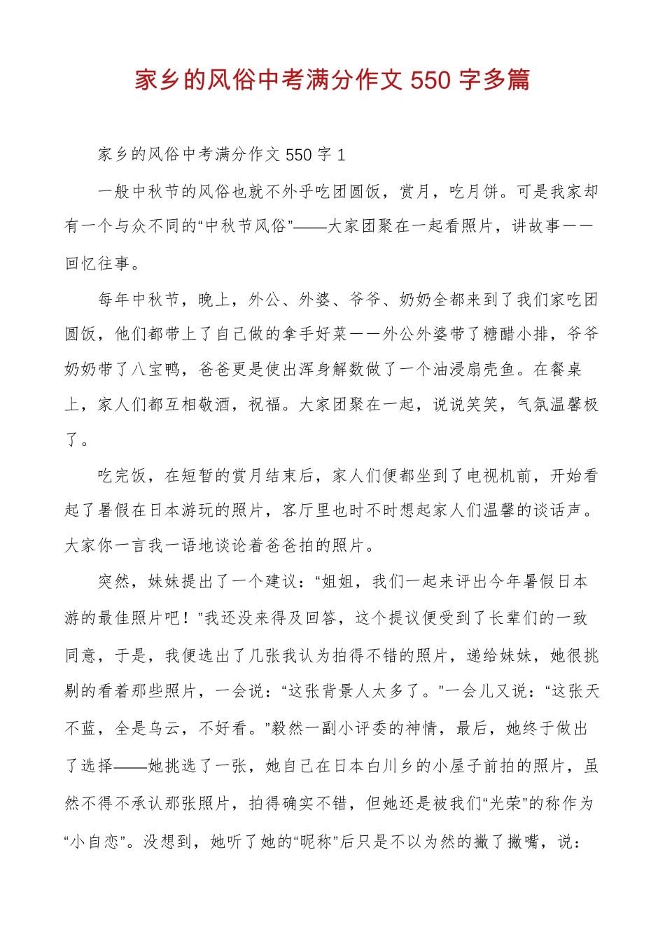 家乡的风俗中考满分作文550字多篇_第1页