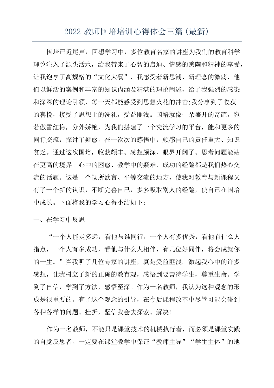 2022教师国培培训心得体会三篇最新_第1页