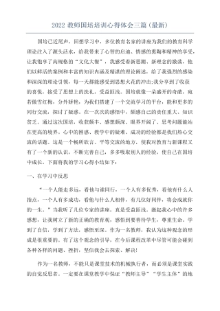 2022教师国培培训心得体会三篇最新