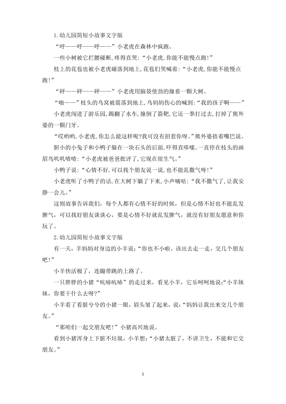 幼儿园简短小故事文字版十篇精选_第1页