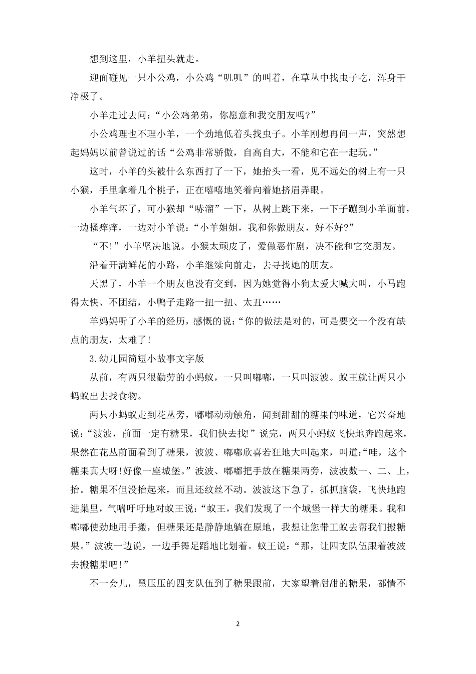 幼儿园简短小故事文字版十篇精选_第2页