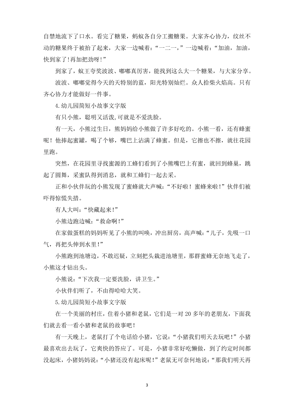 幼儿园简短小故事文字版十篇精选_第3页