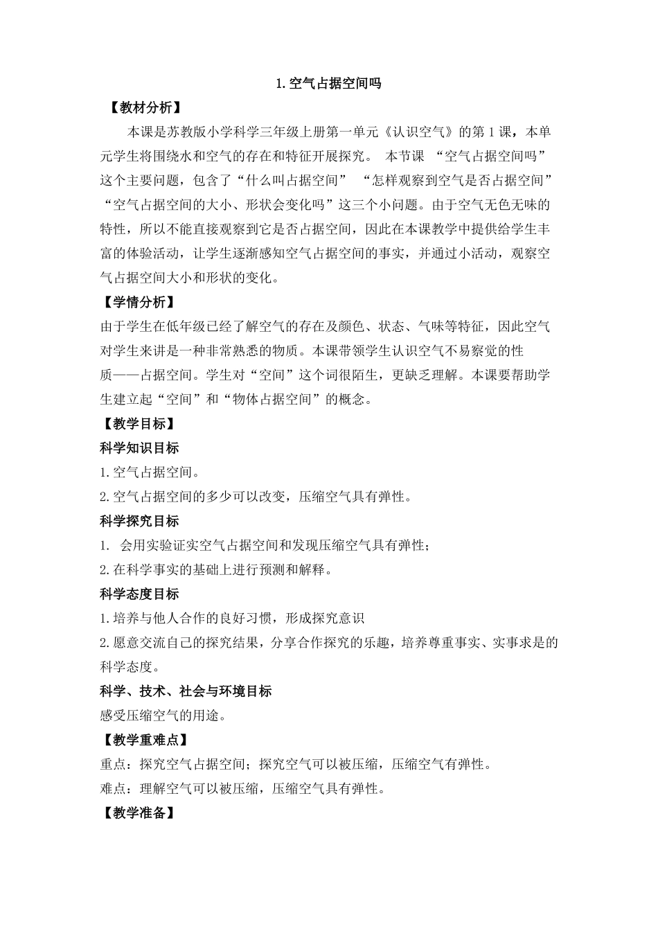 新苏教版小学科学三年级上册全册教案2022年春修订_第1页