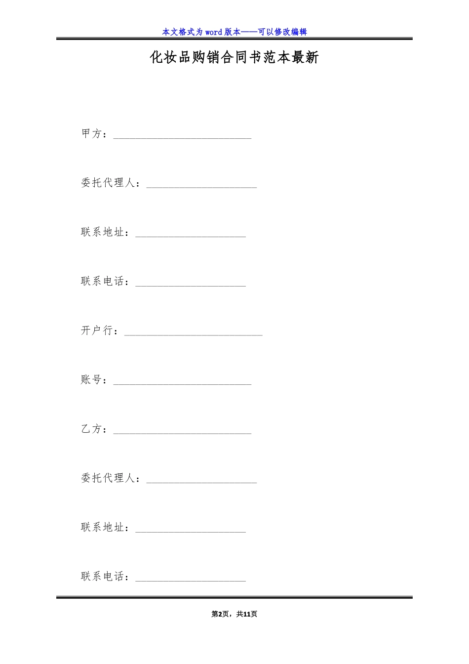 化妆品购销合同书范本最新标准版_第2页