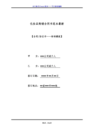 化妆品购销合同书范本最新标准版