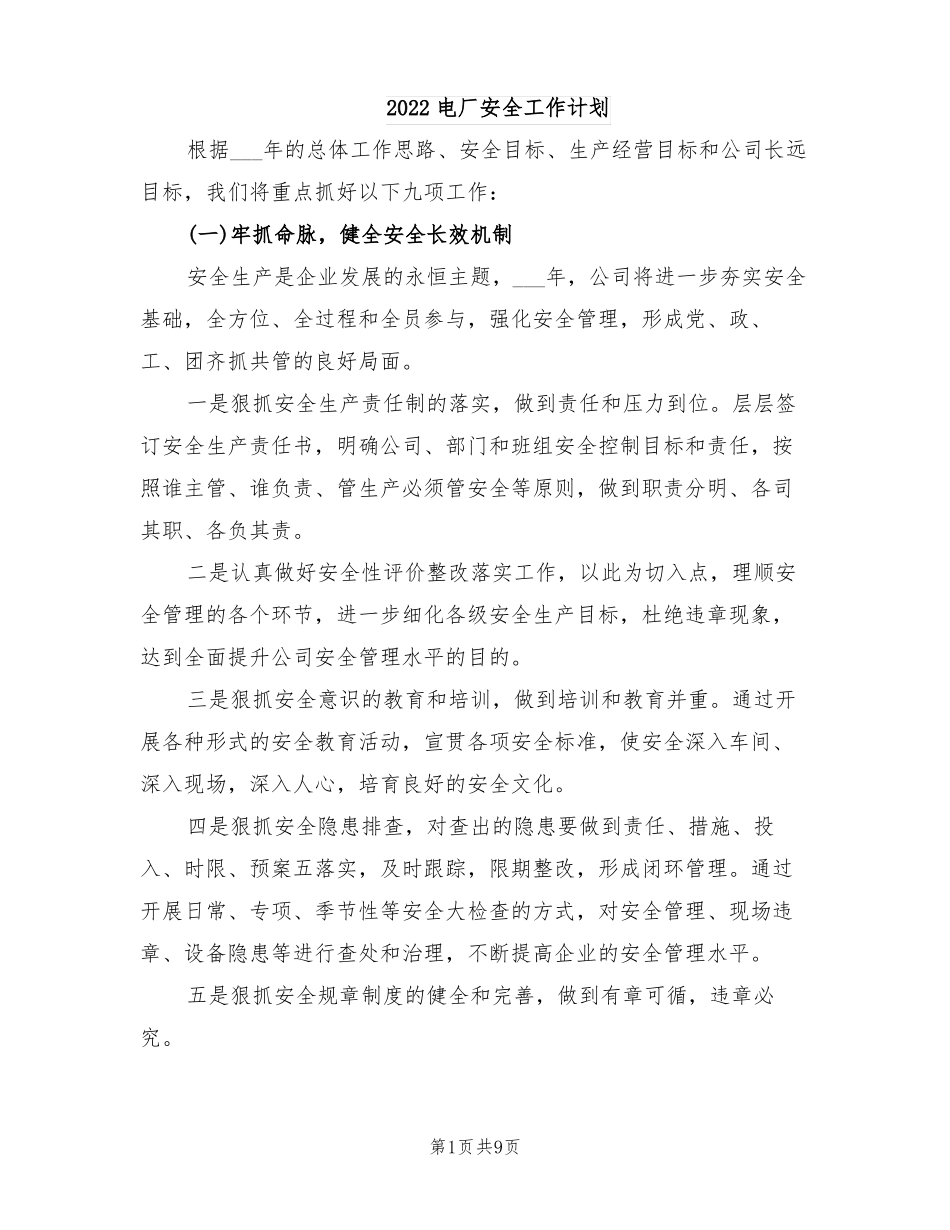 2022电厂安全工作计划_第1页