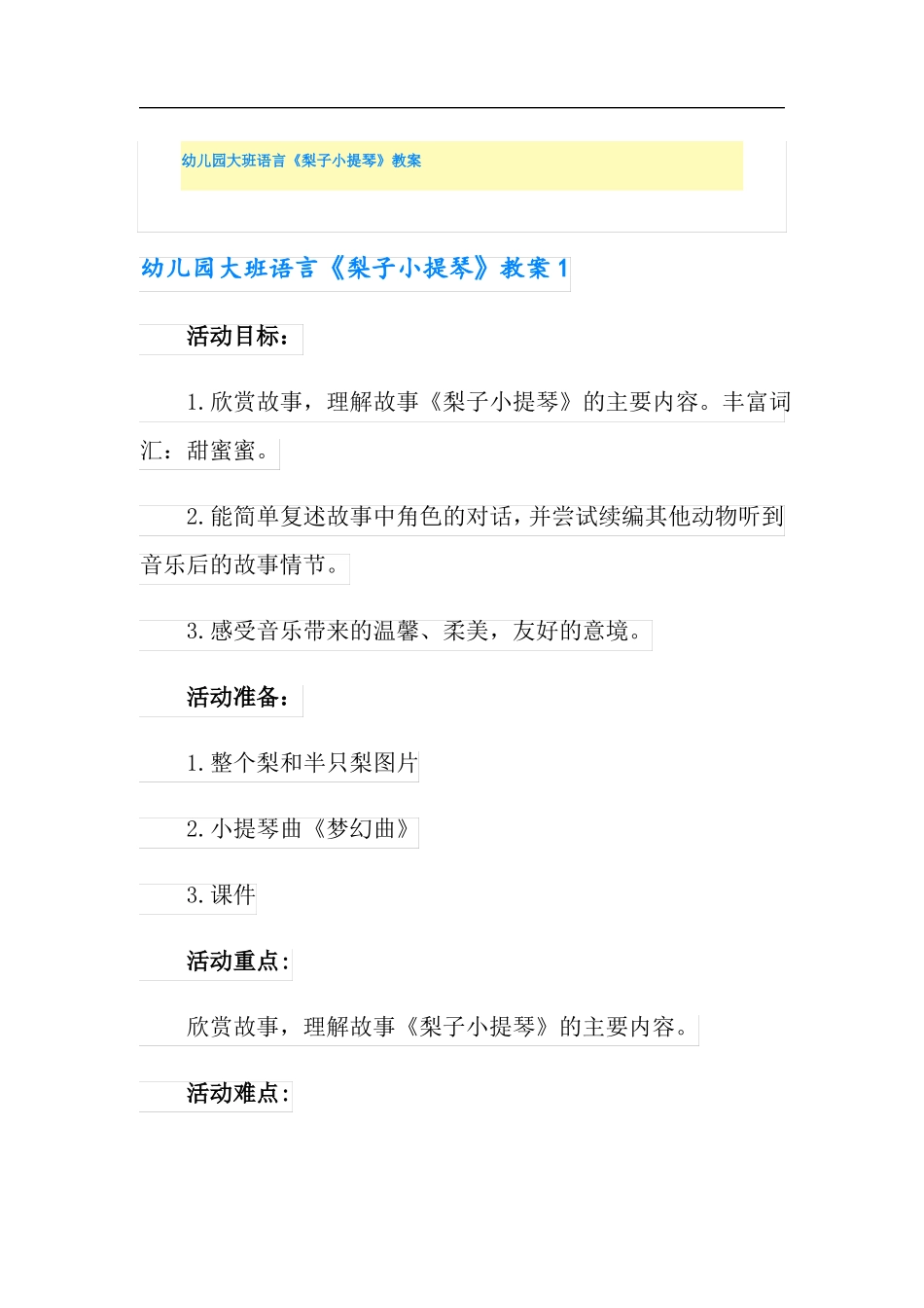 幼儿园大班语言梨子小提琴教案_第1页