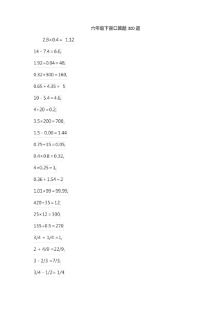 六年级下册口算题300道