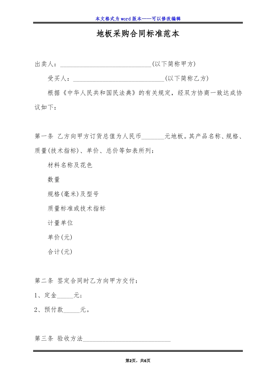 地板采购合同标准范本标准版_第2页