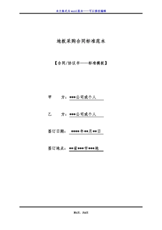 地板采购合同标准范本标准版