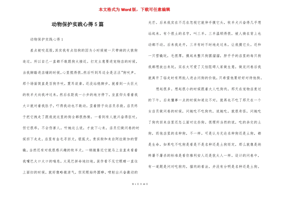 动物保护实践心得5篇_第1页