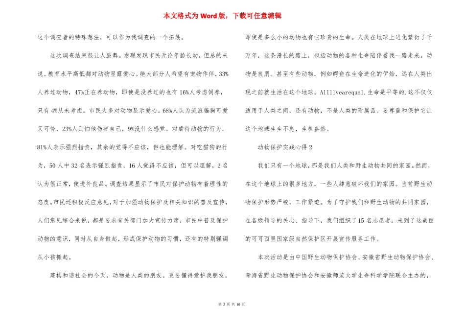 动物保护实践心得5篇_第2页