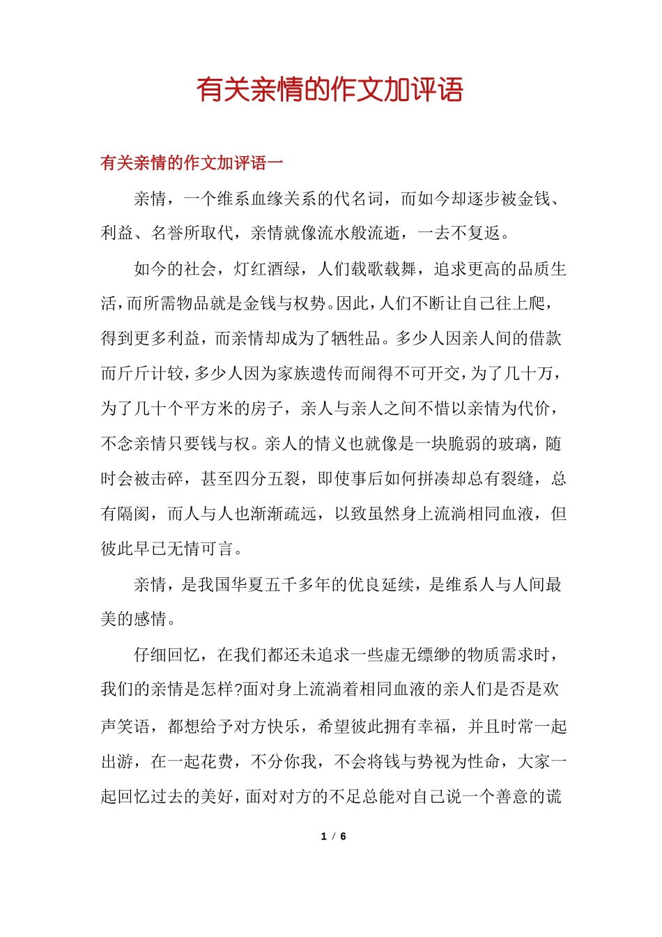 有关亲情的作文加评语_第1页