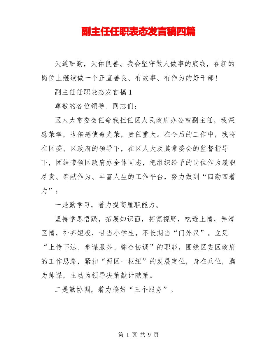 副主任任职表态发言稿四篇_第1页