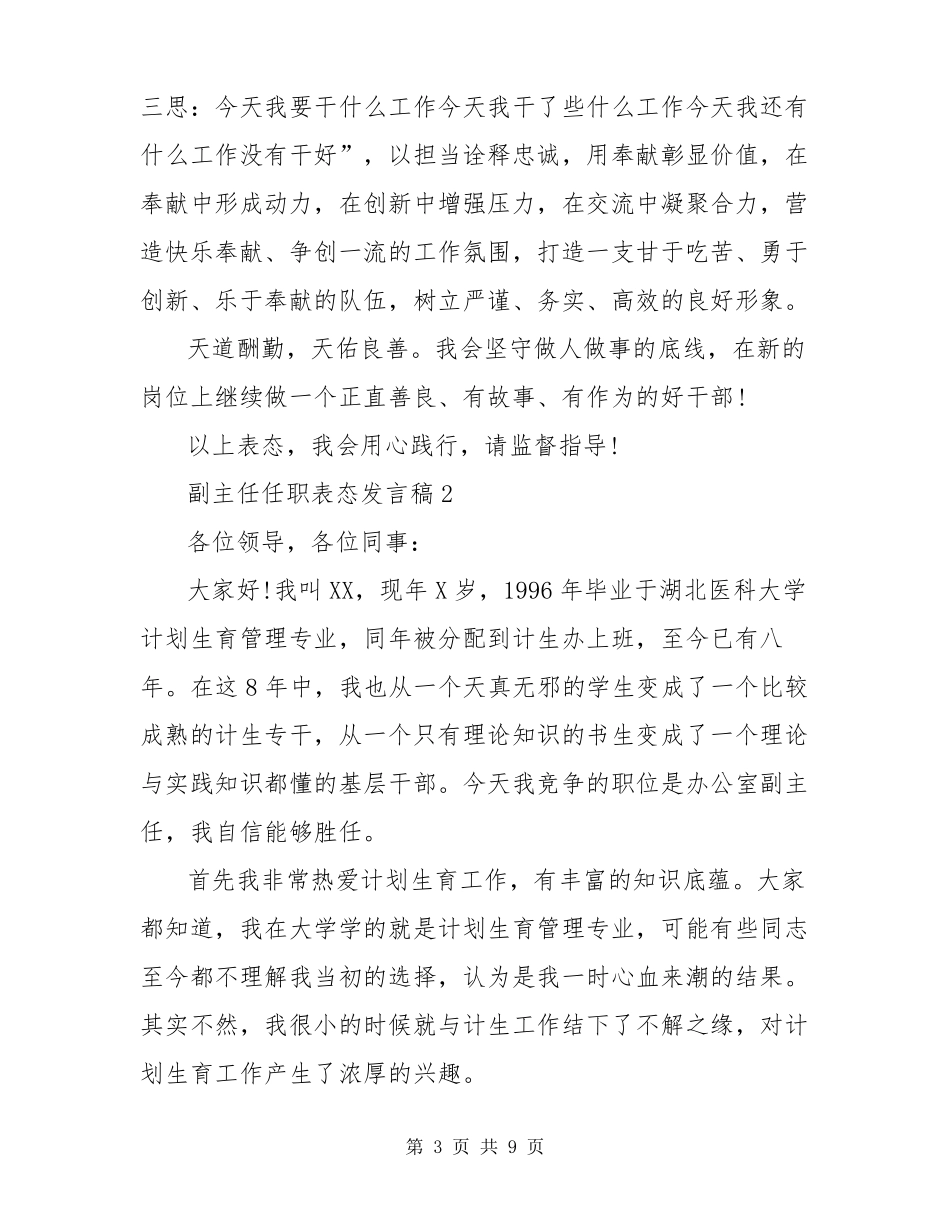 副主任任职表态发言稿四篇_第3页
