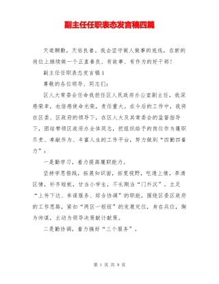 副主任任职表态发言稿四篇