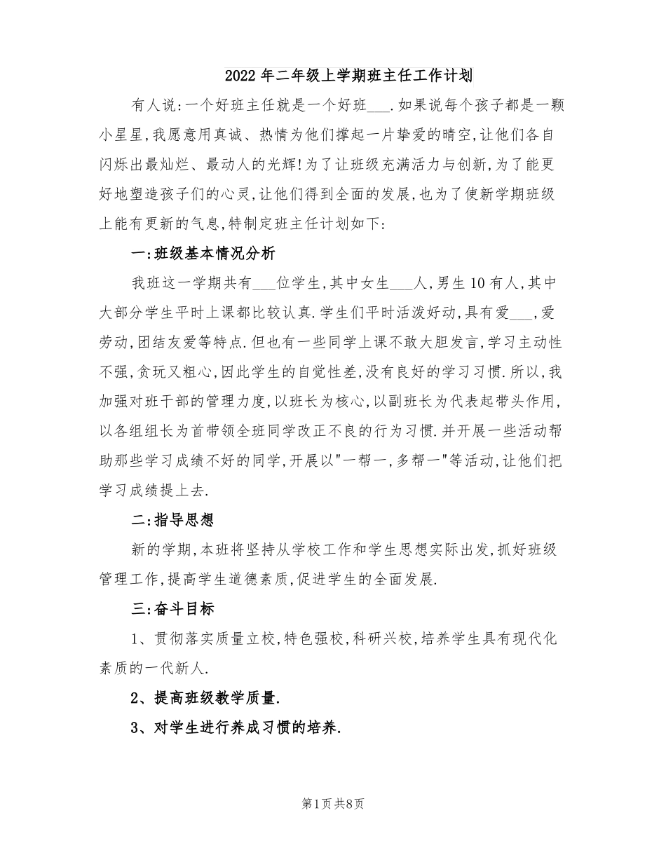 2022年二年级上学期班主任工作计划_第1页