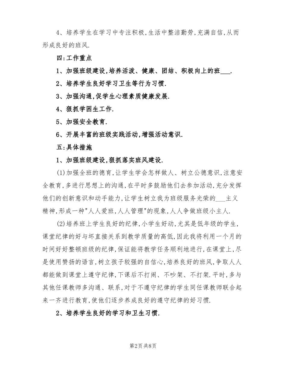 2022年二年级上学期班主任工作计划_第2页