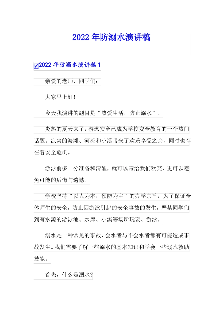 2022年防溺水演讲稿_第1页