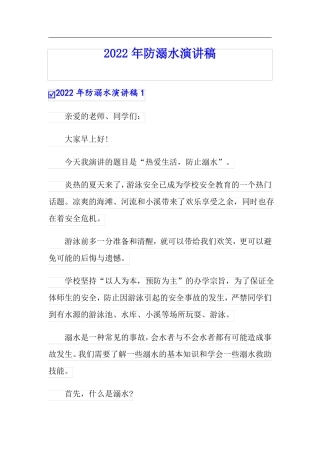 2022年防溺水演讲稿