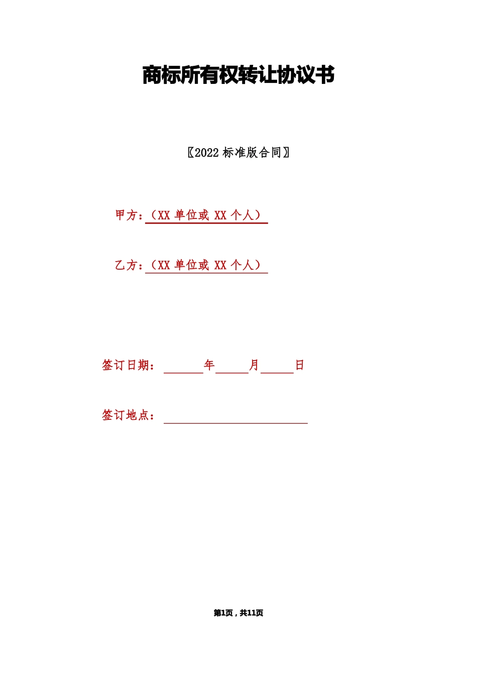 商标所有权转让协议书标准版_第1页