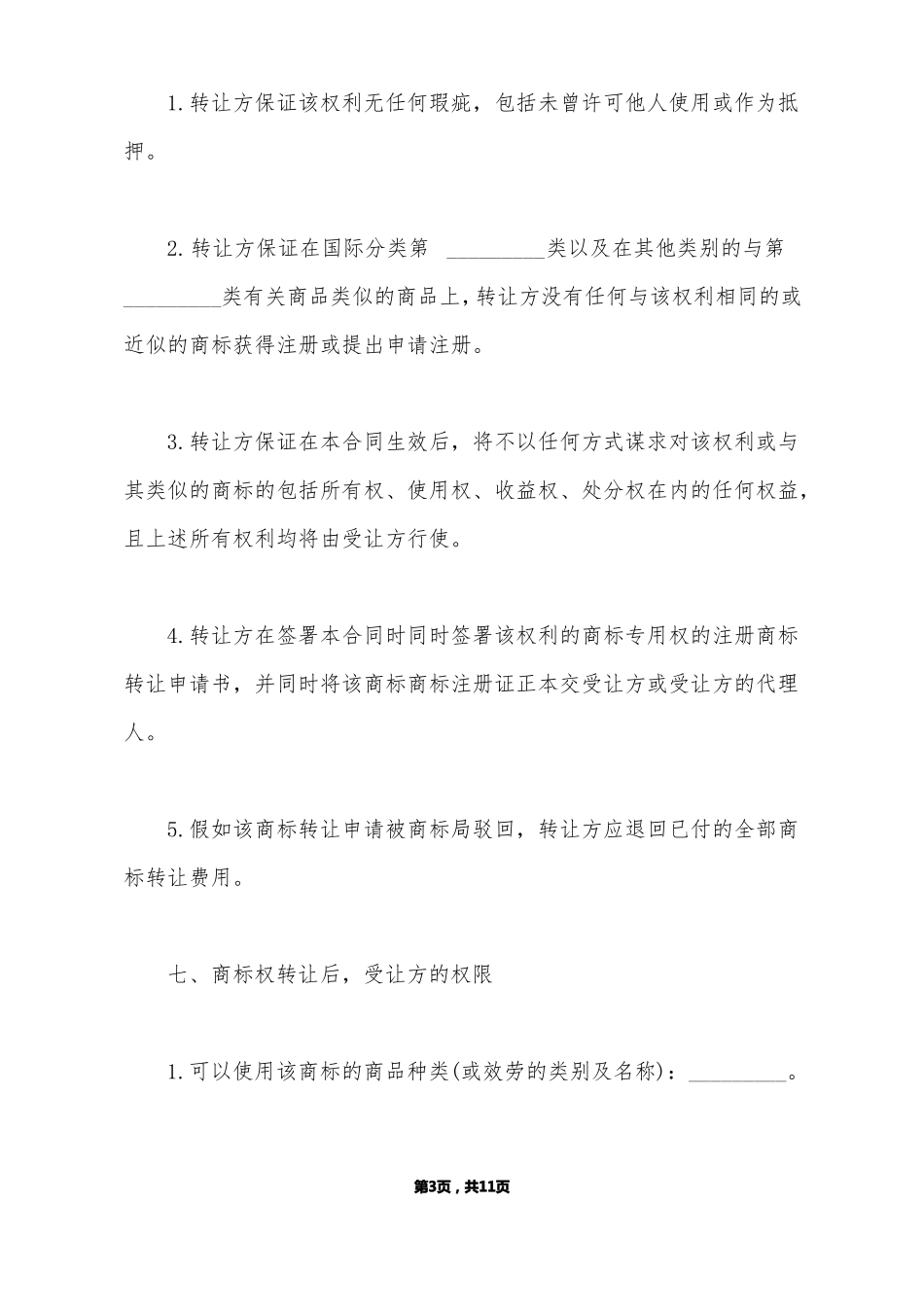 商标所有权转让协议书标准版_第3页