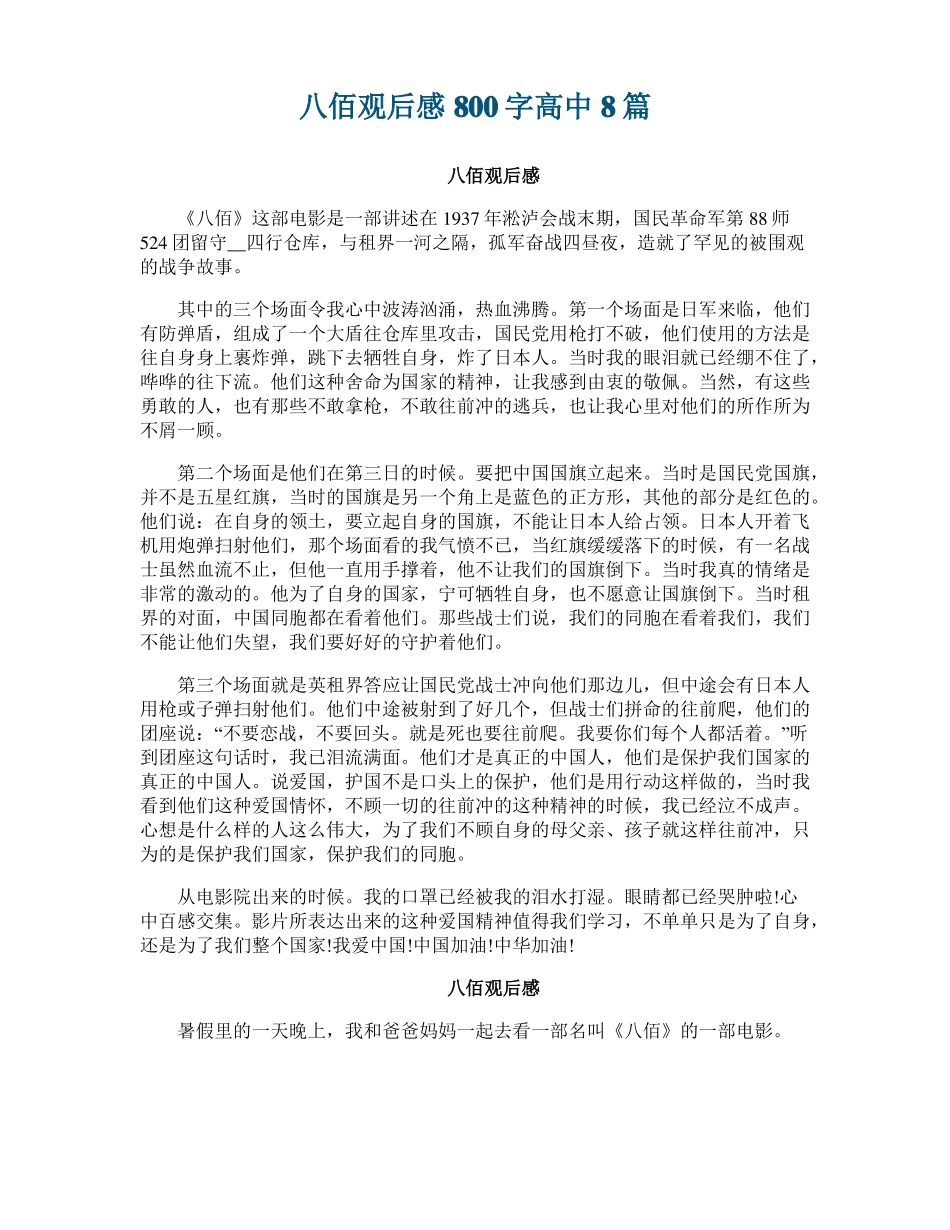 八佰观后感800字高中8篇_第1页