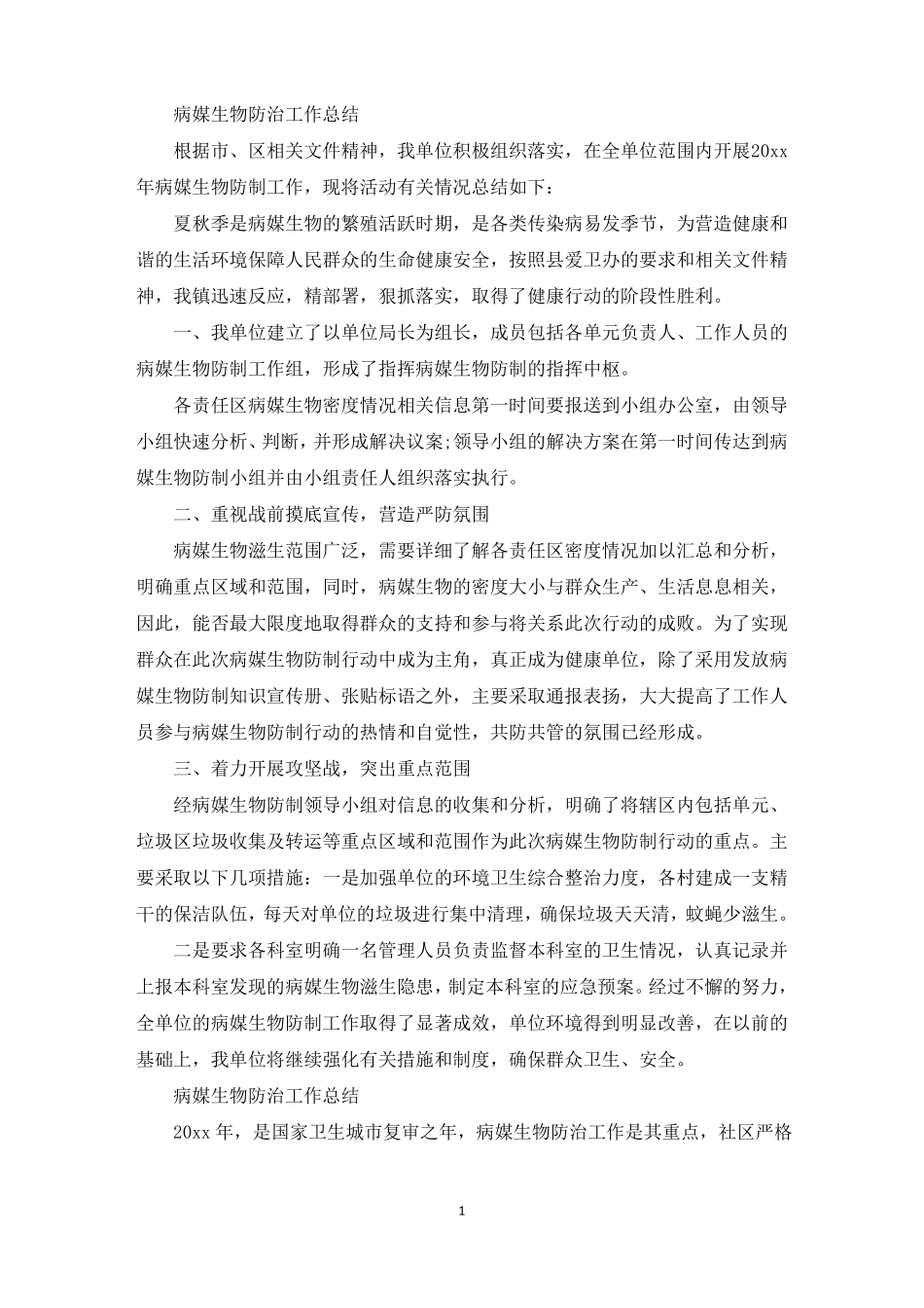 病媒生物防治工作总结范文3篇精选_第1页